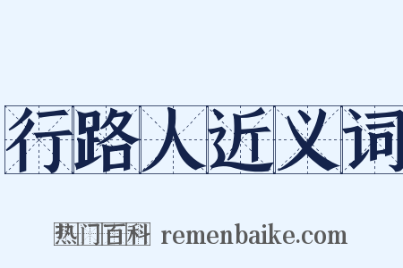 行路人近义词是什么意思的图片